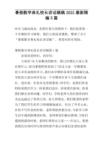 暑假散学典礼校长讲话稿稿2022最新精编5篇