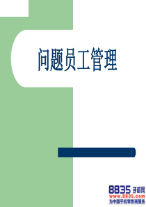 一、常见的问题员工的类型及离职成本分析