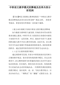 中职语文教学模式的弊端及改革内容分析范例