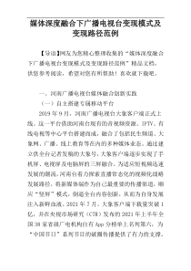 媒体深度融合下广播电视台变现模式及变现路径范例