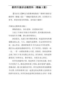 教师升旗讲话稿资料（精编3篇）