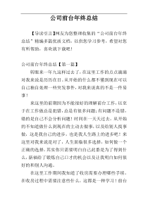 公司前台年终总结