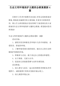 生态文明环境保护主题班会教案最新4篇