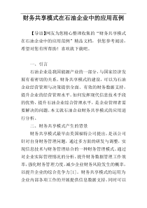 财务共享模式在石油企业中的应用范例