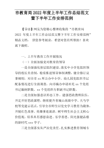 市教育局2022年度上半年工作总结范文暨下半年工作安排范例