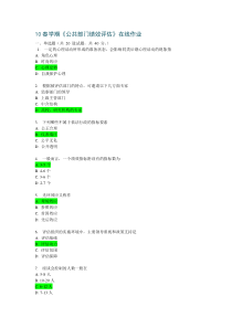 10春学期《公共部门绩效评估》在线作业