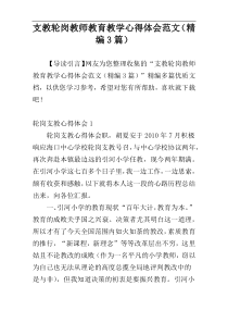 支教轮岗教师教育教学心得体会范文（精编3篇）