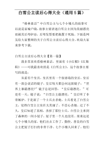 白雪公主读后心得大全（通用5篇）