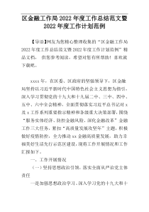 区金融工作局2022年度工作总结范文暨2022年度工作计划范例