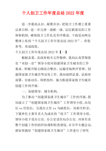 个人创卫工作年度总结2022年度