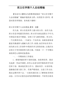 班主任学期个人总结精编