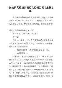 副处长竞聘演讲稿范文范例汇聚（最新5篇）