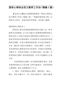 国培心得体会范文教师工作坊（精编3篇）