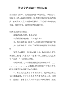 社区文艺活动主持词5篇