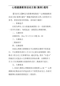 心理健康教育活动方案(案例)通用