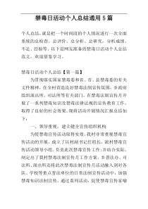 禁毒日活动个人总结通用5篇