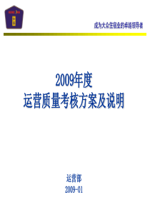 如家酒店运营质量考核方案