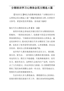 分期培训学习心得体会范文精选4篇