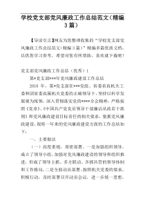 学校党支部党风廉政工作总结范文（精编3篇）