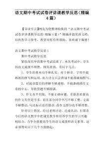 语文期中考试试卷评讲课教学反思（精编4篇）