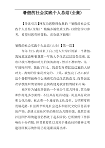 暑假的社会实践个人总结(全集)