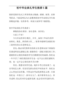 初中毕业典礼学生致辞5篇