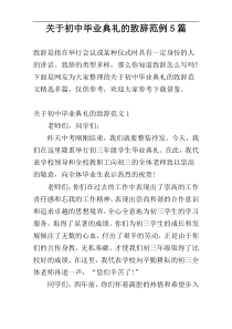 关于初中毕业典礼的致辞范例5篇