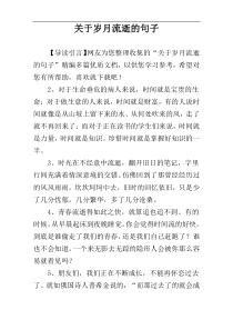 关于岁月流逝的句子