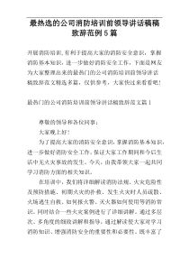 最热选的公司消防培训前领导讲话稿稿致辞范例5篇