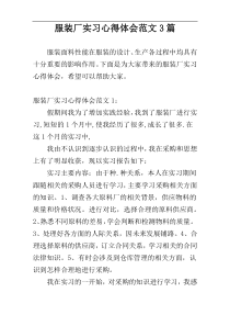 服装厂实习心得体会范文3篇