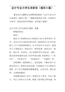 会计专业大学生求职信（通用8篇）