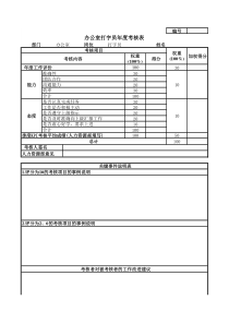 办公室打字员年度考核表