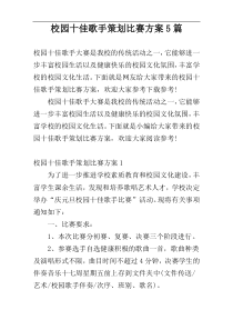 校园十佳歌手策划比赛方案5篇