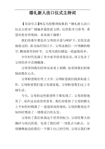 婚礼新人改口仪式主持词