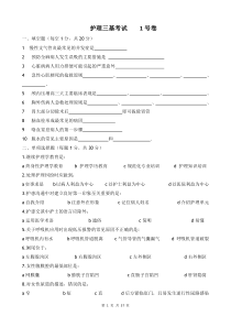 11套护理三基考核试卷及答案