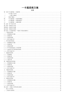 一卡通方案(门禁、车禁、通道、考勤、梯控、消费)