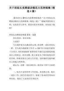 关于班组长竞聘演讲稿范文范例锦集（精选4篇）