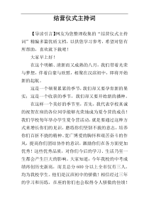 结营仪式主持词