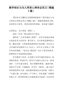 教学相长与为人师表心得体会范文（精编3篇）