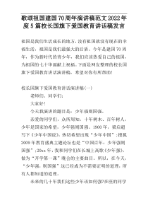 歌颂祖国建国70周年演讲稿范文2022年度5篇校长国旗下爱国教育讲话稿发言