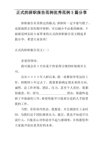 正式的辞职报告范例优秀范例5篇分享