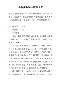 毕业庆典学生致辞5篇