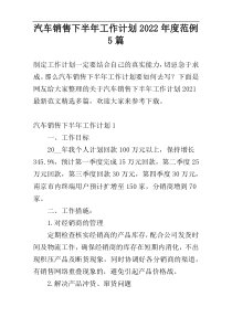 汽车销售下半年工作计划2022年度范例5篇