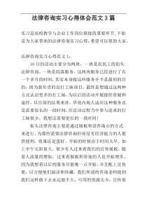 法律咨询实习心得体会范文3篇