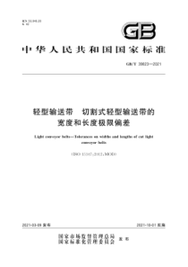 GB∕T 39823-2021 轻型输送带 切割式轻型输送带的宽度和长度极限偏差