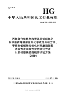 HG∕T 5589-2019 丙烯聚合催化剂化学成分分析方法