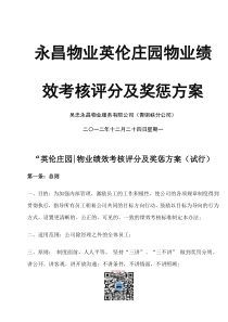 定稿永昌物业英伦庄园物业绩效考核评分及奖惩方案DOC（word版）（DOC18页）