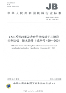 JB∕T 11154-2018 YZR系列起重及冶金用绕线转子三相异步电动机 技术条件（机座号450