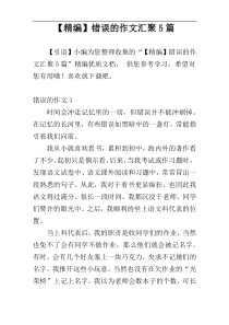 【精编】错误的作文汇聚5篇