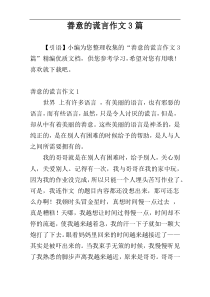 善意的谎言作文3篇